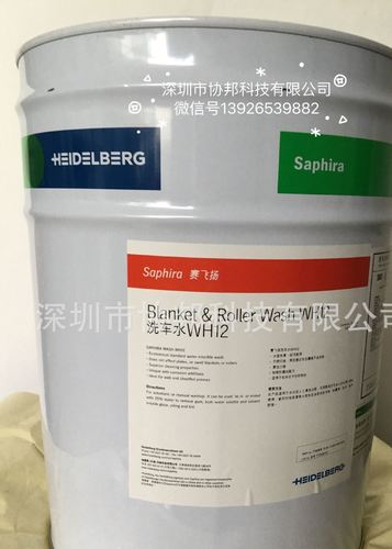 印刷耗材海德堡賽飛揚(yáng)saphira洗車水wh12